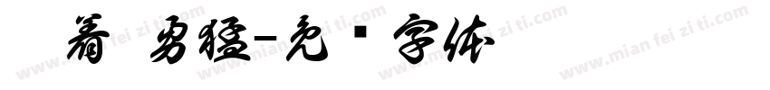 沉着 勇猛字体转换